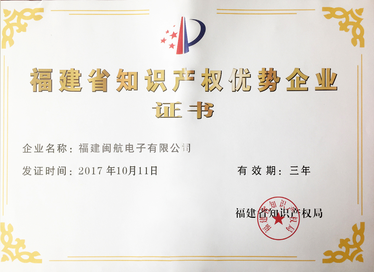福建省知識產(chǎn)權優(yōu)勢企業(yè)證書